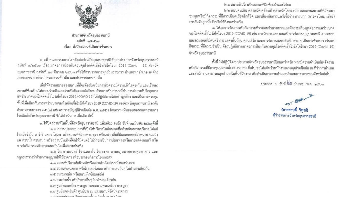 อุบลฯ สั่งปิดสถานที่เสี่ยงเพิ่มอีกหลายแห่ง เพื่อสกัดการแพร่ระบาดโควิด-19