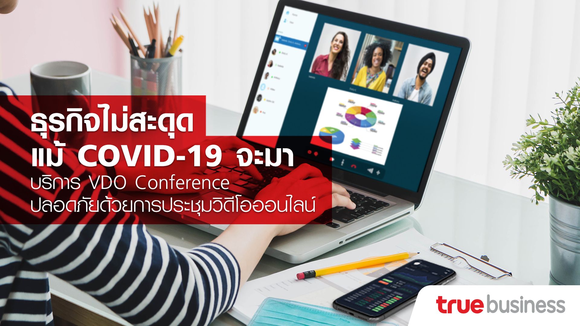 “ทรูบิสิเนส” จัดแพ็กเกจ VDO Conference ช่วยธุรกิจไม่สะดุดแม้มี COVID เริ่มต้น 199 บาท/เดือน