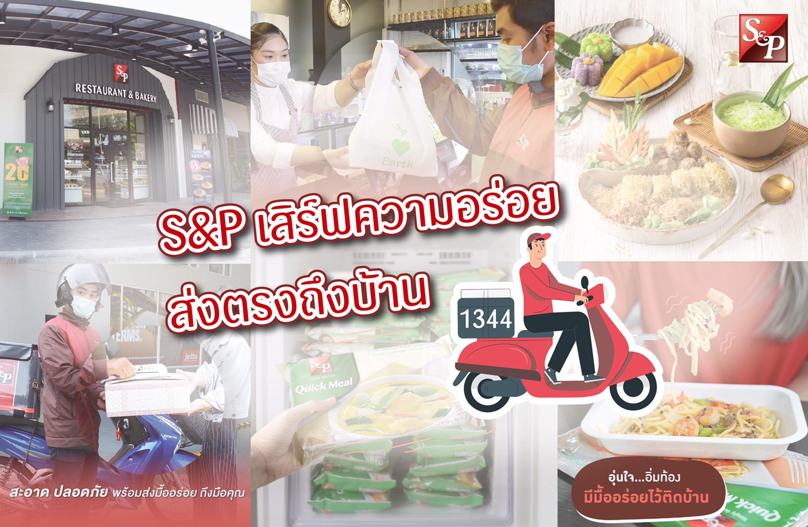 เอส แอนด์ พี พร้อมเสิร์ฟความอร่อยส่งตรงถึงบ้าน ผ่านดีลิเวอรี่ (Delivery 1344)
