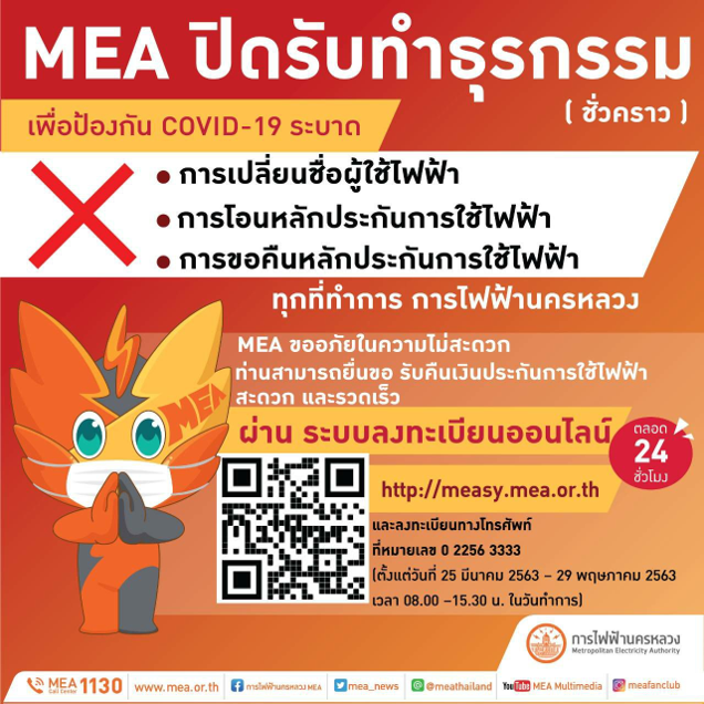 MEA ปิดรับทำธุรกรรม