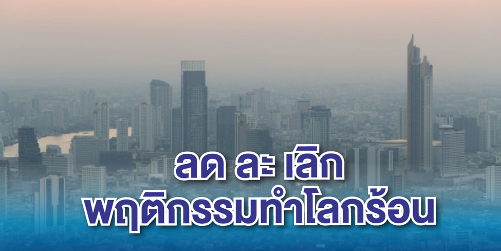 ลด ละ เลิก พฤติกรรมทำโลกร้อน