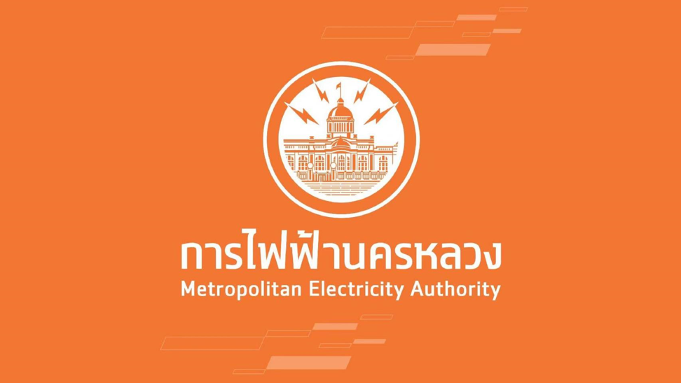 MEA ชี้แจงการคืนเงินประกันการใช้ไฟฟ้า ไม่เกี่ยวข้องกับมิเตอร์ไฟฟ้า และไม่กระทบสิทธิ์ของผู้ใช้ไฟฟ้า แน่นอน