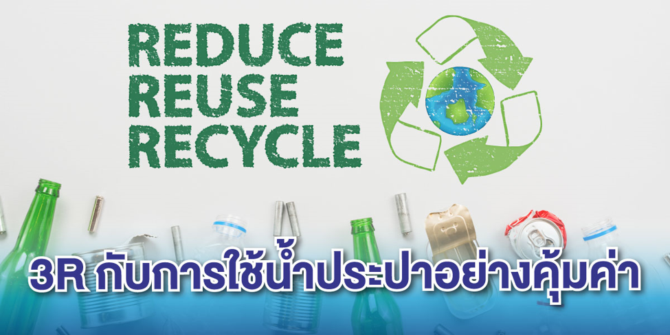 3R กับการใช้น้ำประปาอย่างคุ้มค่า