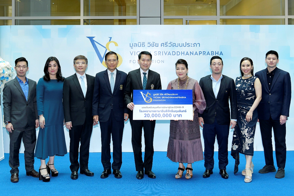 มูลนิธิวิชัย ศรีวัฒนประภา มอบ 20 ล้านบาท สนับสนุนการรักษาผู้ป่วย COVID-19 โรงพยาบาลรามาธิบดีจักรีนฤบดินทร์
