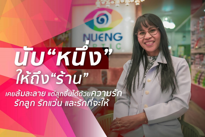 นับ“หนึ่ง”ให้ถึง “ร้าน”