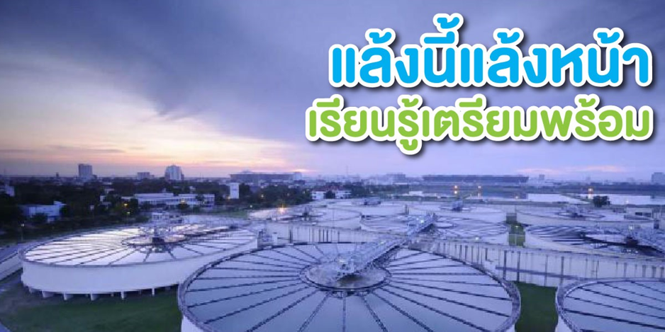 แล้งนี้ แล้งหน้า เรียนรู้ เตรียมพร้อม