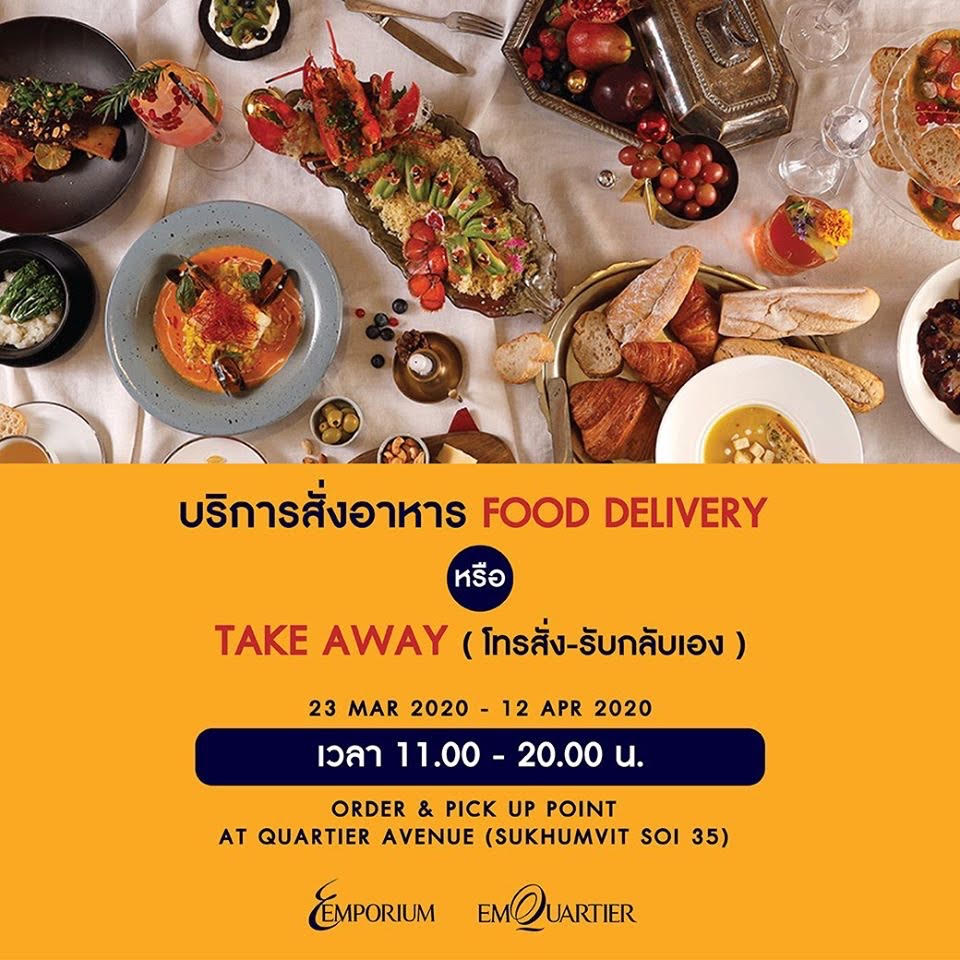 ดิ เอ็มโพเรี่ยม ดิ เอ็มควอเทียร์ ครัวของคนสุขุมวิท จัดบริการรับสั่งและส่งอาหารปรุงสดใหม่ อร่อย และปลอดภัยจากร้านอาหารชั้นนำ