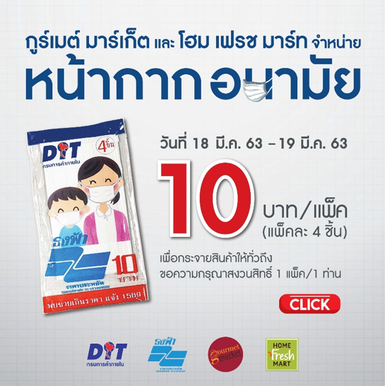 18-19 มีนาคมนี้ กูร์เมต์ มาร์เก็ต และ โฮม เฟรช มาร์ท พร้อมจำหน่ายหน้ากากอนามัยธงฟ้า จากกรมการค้าภายใน