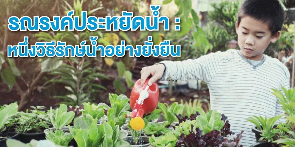 รณรงค์ประหยัดน้ำ : หนึ่งวิธีรักษ์น้ำอย่างยั่งยืน
