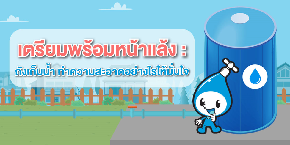 ถังเก็บน้ำ ทำความสะอาดอย่างไรให้มั่นใจ