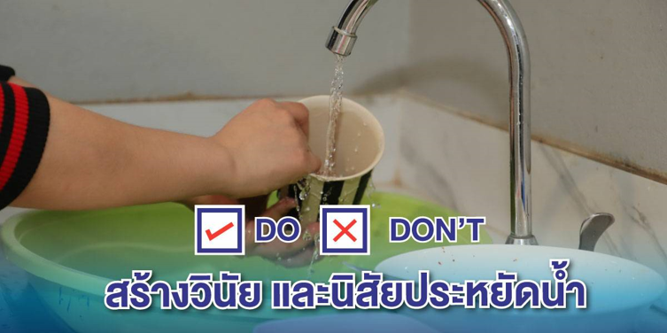 Do/Don’t สร้างวินัย และนิสัยประหยัดน้ำ