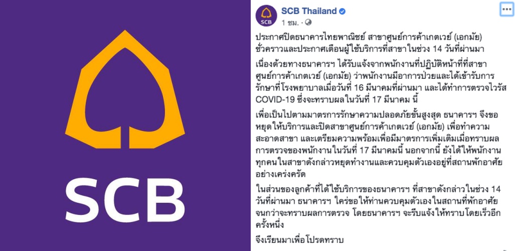 ธนาคารไทยพาณิชย์ ประกาศ​ปิดสาขา เกตเวย์ เอกมัย ชั่วคราว ประกาศเตือนผู้ใช้บริการช่วง 14 วันที่ผ่านมา