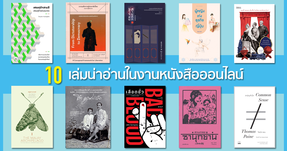 10 เล่มน่าอ่านในงานหนังสือออนไลน์ เติมความรู้ คลายความเหงาช่วงเก็บตัวอยู่บ้าน
