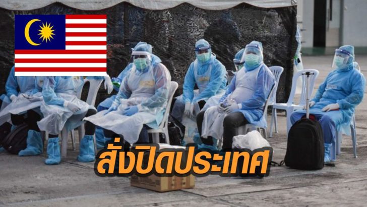 “มาเลเซีย” สั่งปิดประเทศแล้ว เริ่ม 18 มี.ค.นี้ ป้องกันโควิด-19 ระบาด