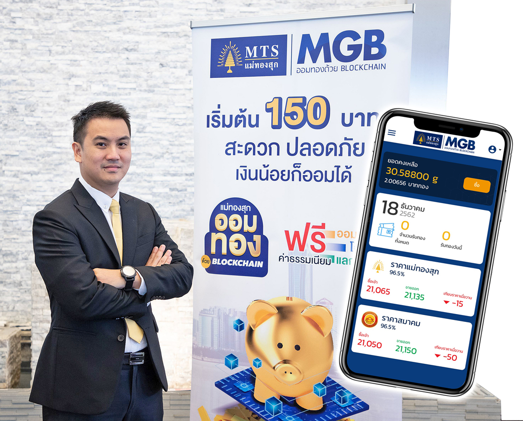MTS ขี่กระแสทองราคาพุ่ง เปิดช่องดึงรายย่อยออม