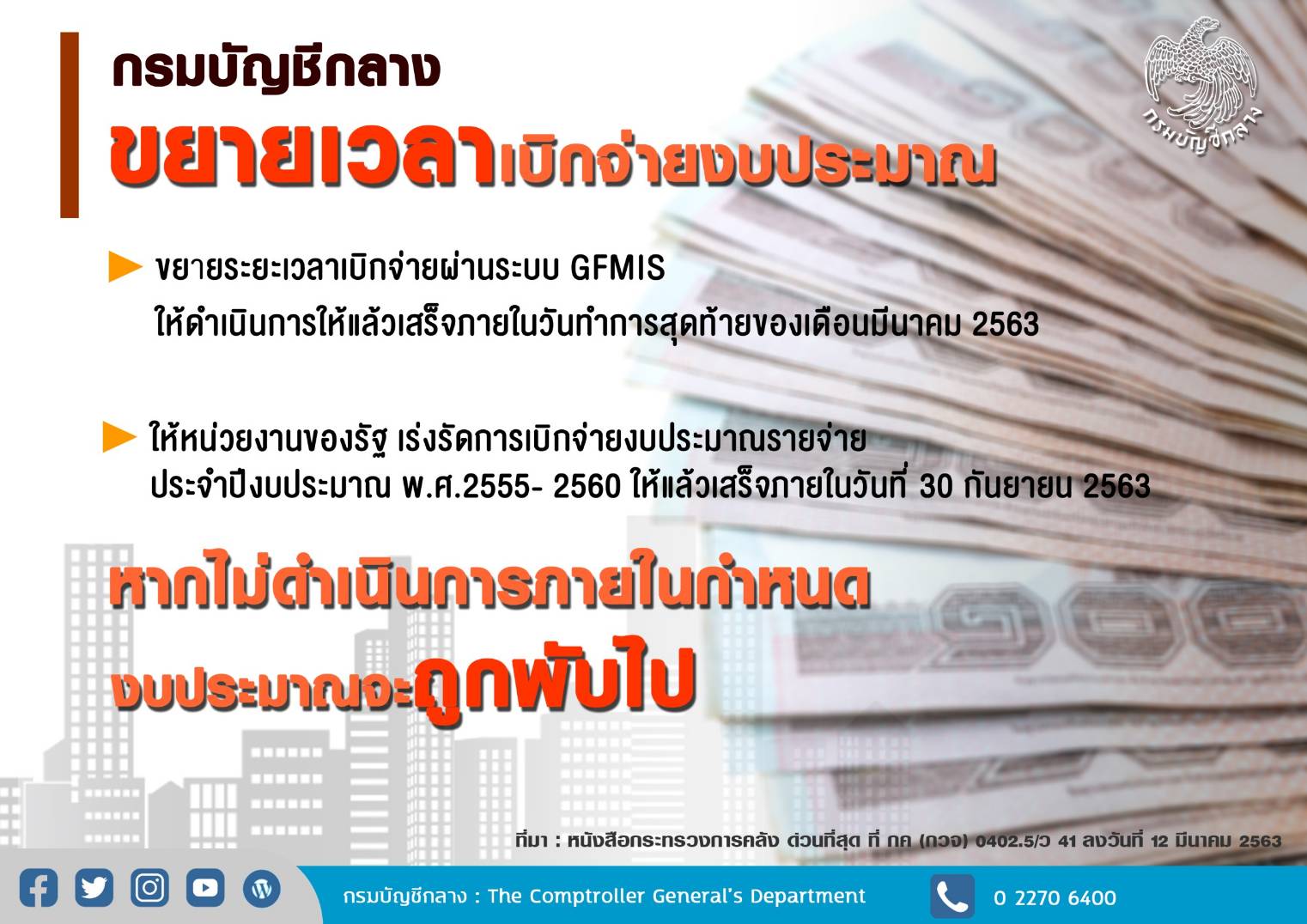 กรมบัญชีกลางขยายเวลาให้รัฐใช้งบประมาณปี2555-2562 เบิกจ่ายได้ถึง 30 ก.ย.’63