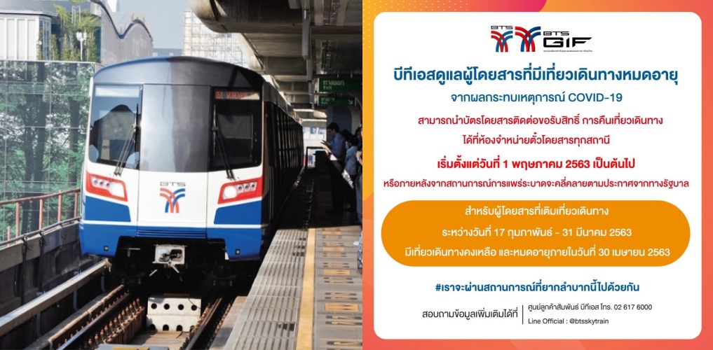ใชัไม่หมดรถไฟฟ้าบีทีเอสคืนให้ “ตั๋วเที่ยว” หมดอายุเริ่ม 1 พ.ค.นี้