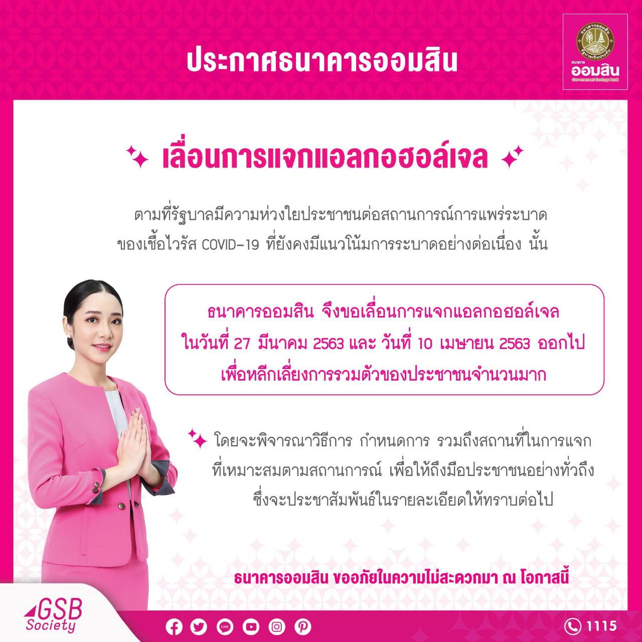“ออมสิน” เลื่อนแจกแอลกอฮอล์เจล 1 ล้านชิ้น