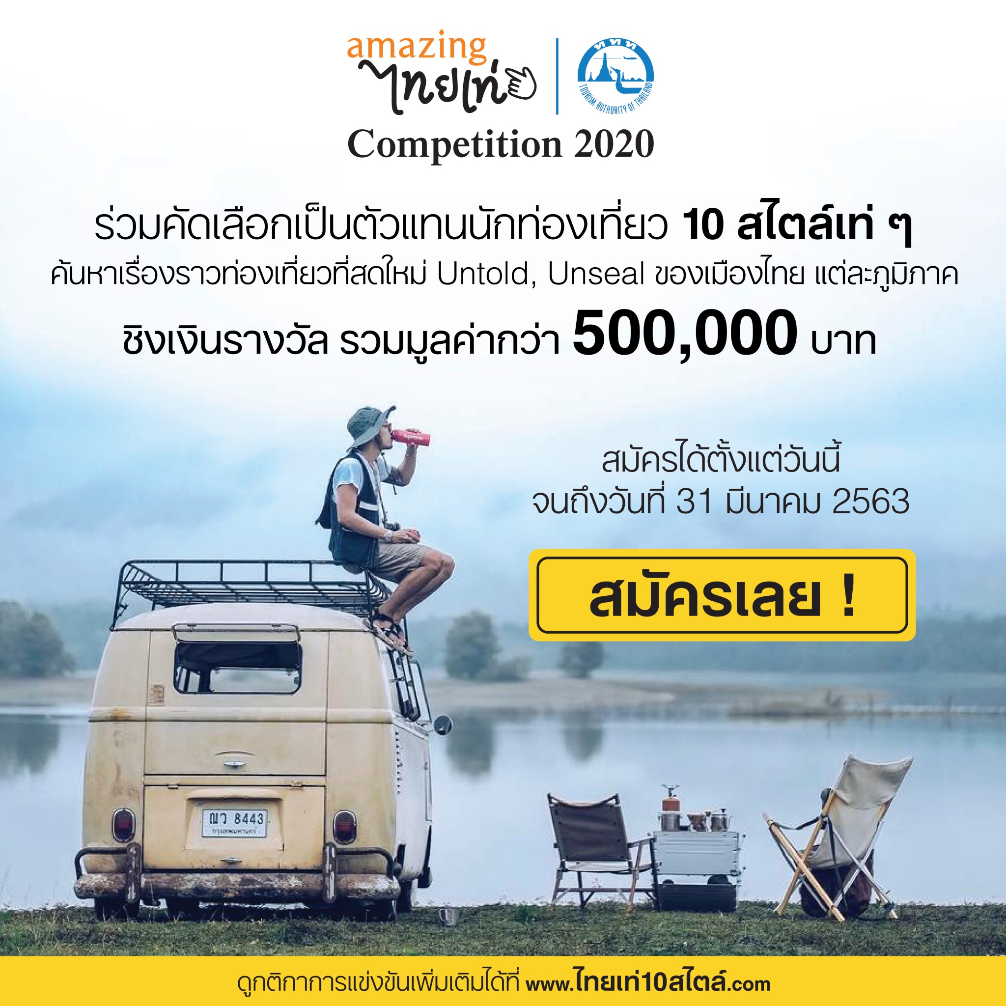 ททท. ขอเชิญสมัครร่วมคัดเลือกเพื่อเป็นตัวแทนนักท่องเที่ยว 10 สไตล์เท่ห์ๆ