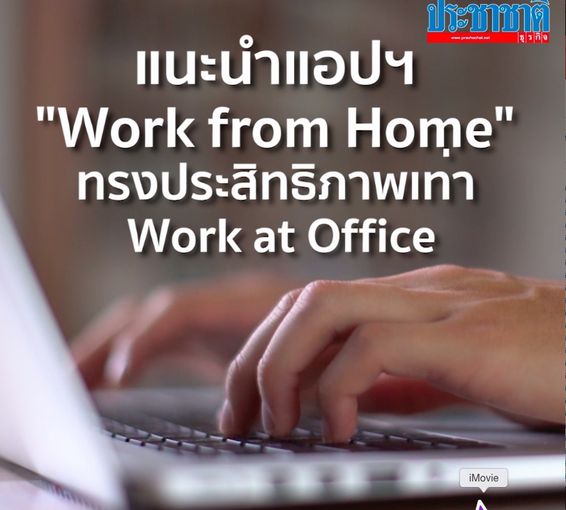 How to “Work from Home” แนะนำแอปพลิเคชันทำงานจากที่บ้าน