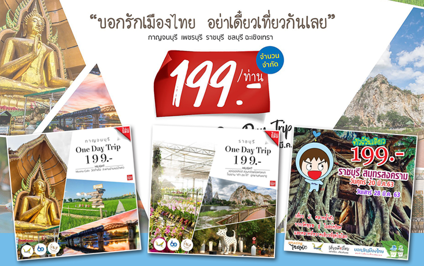 วันเดย์ทริป ‘บอกรักทั่วไทย’ 199 บาท พยุงผู้ประกอบการ ?