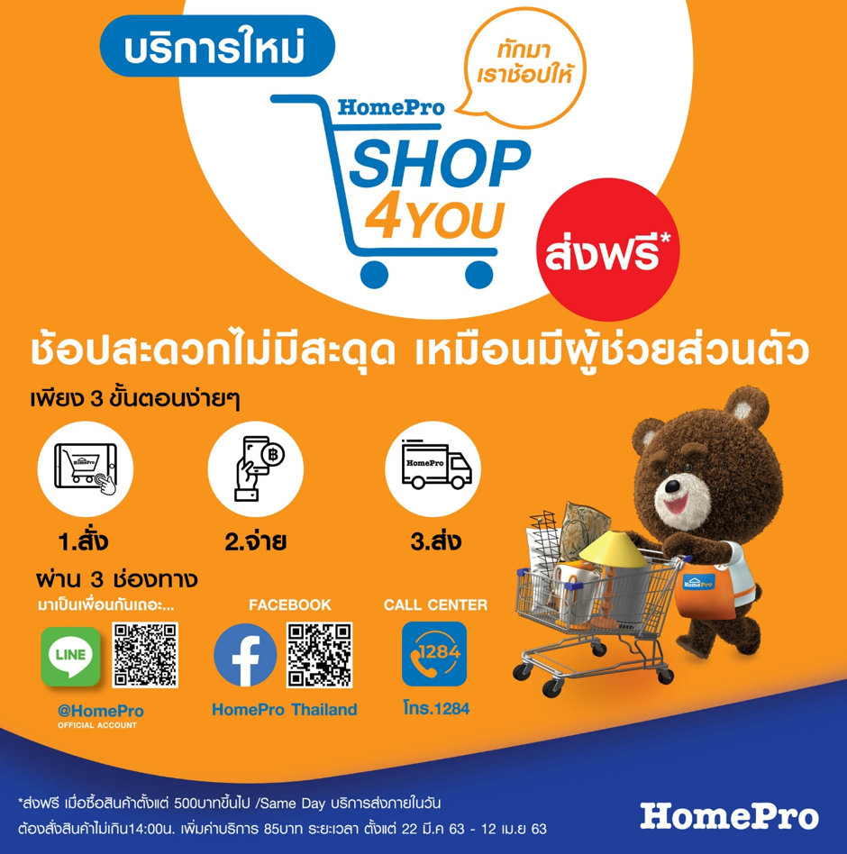 โฮมโปร เดินหน้ารุกช้อปออนไลน์ เปิดบริการใหม่ SHOP4YOU หลังห้างปิด
