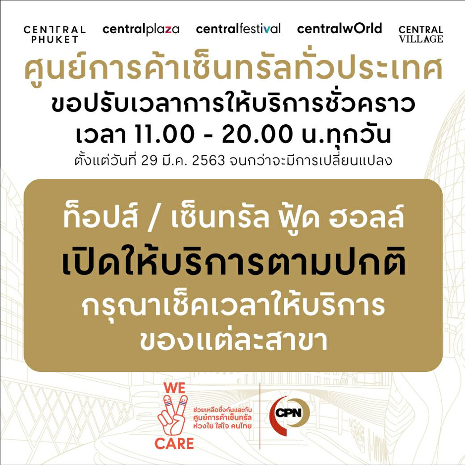 เซ็นทรัลฯ ปรับเวลาให้บริการเป็น 11.00-20.00 น. ทั่วประเทศ เน้นย้ำมาตรการป้องกันและ Social Distancing