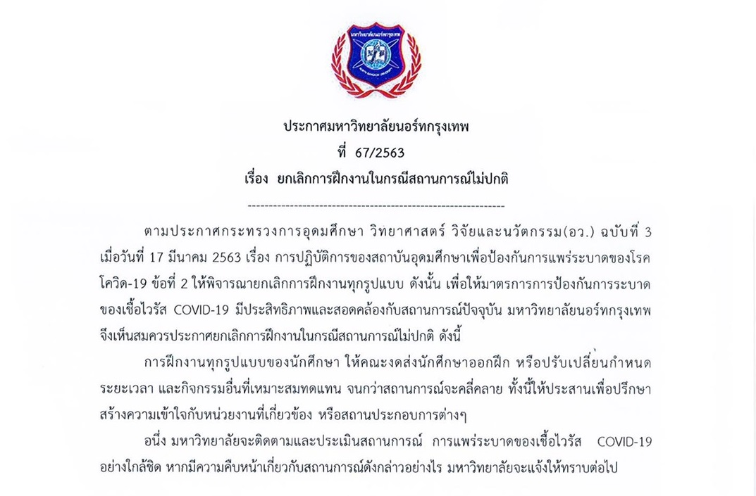 ม.นอร์ทกรุงเทพ ยกเลิกฝึกงานนักศึกษาเลี่ยงโควิด-19