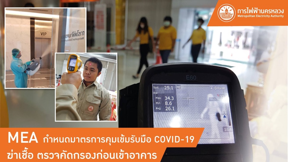 MEA กำหนดมาตรการคุมเข้มรับมือ COVID–19 ฆ่าเชื้อ ตรวจคัดกรองก่อนเข้าอาคาร
