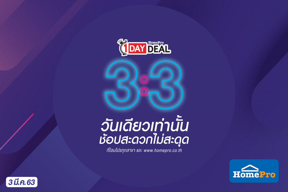 3 มี.ค. 63 นี้ วันเดียวเท่านั้น รับทริปเปิ้ลความคุ้ม จัดเต็มสินค้าแบรนด์ดัง ลดสูงสุด 33% ที่โฮมโปรทุกสาขา และโฮมโปรช้อปออนไลน์