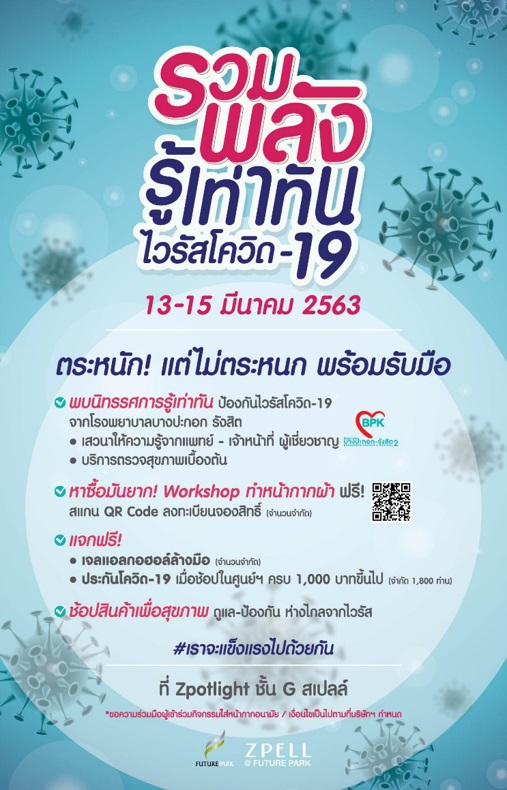 “ฟิวเจอร์พาร์ค-สเปลล์” สร้างสีสันแจกประกันภัยโควิด-19 ฟรี 3 วัน
