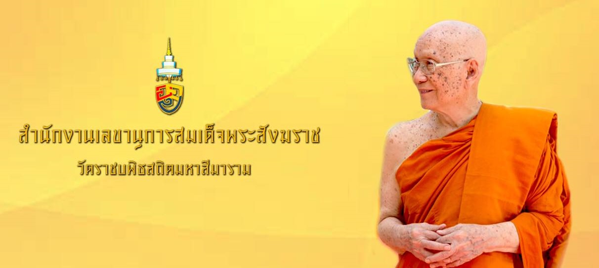 สมเด็จพระสังฆราช มีพระบัญชาให้วัดตั้งโรงทาน ช่วยเหลือประชาชนผู้มีรายได้น้อย