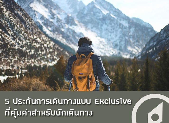 5 ประกันการเดินทาง ประกันการเดินทาง