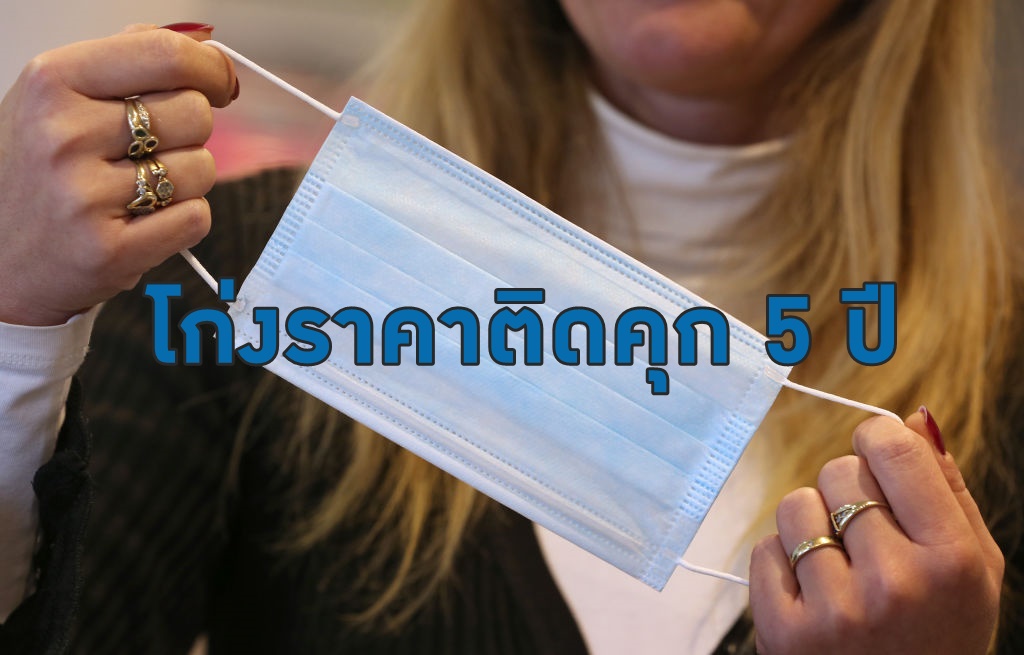 โก่งราคาหน้ากากติดคุก 5 ปี “ผีน้อย” ถึงไทยแล้วเกือบ 5 พันคน