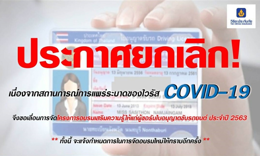 “วิริยะประกันภัย” เลื่อนจัดโครงการอบรมเสริมความรู้ขอรับใบอนุญาตขับรถยนต์ปี’63 เลี่ยงโควิด-19
