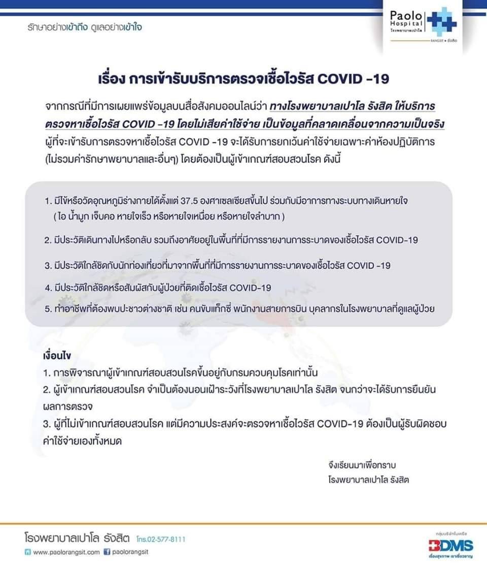 รพ.เปาโลรังสิต แจงกรณีการตรวจหาเชื้อโควิด-19 ฟรี ชี้เป็นข้อมูลที่คาดเลื่อน