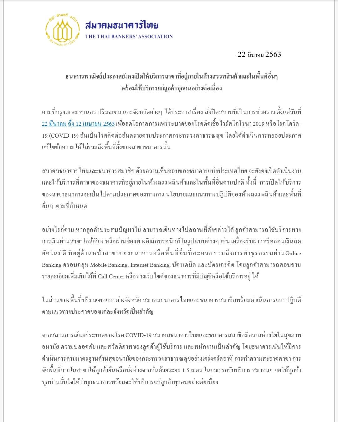 สมาคม​แบงก์ แจง​กธนาคารพาณิชย์​พร้อมให้บริการแก่ลูกค้าอย่างต่อเนื่อง