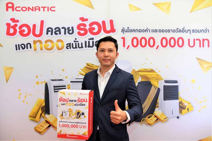 “อะโคนาติก” รุกตลาด “แอร์เคลื่อนที่” และ “พัดลมไอเย็น”
