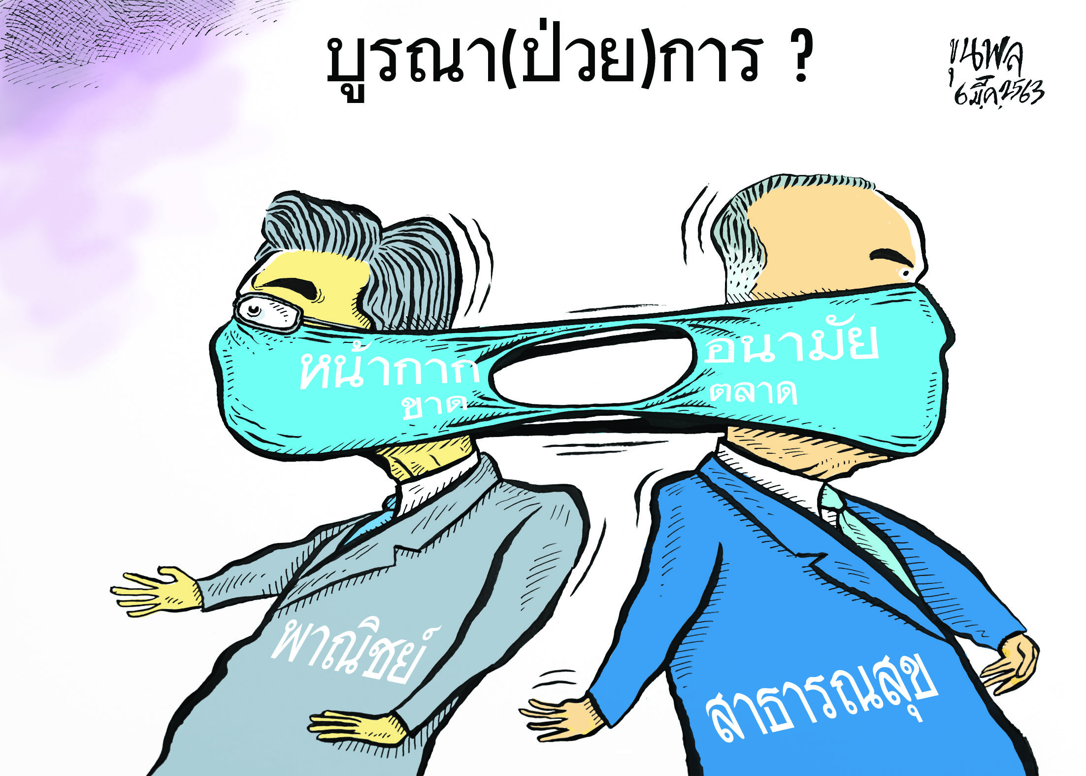 การ์ตูนขุนพล : บูรณา(ป่วย)การ ?