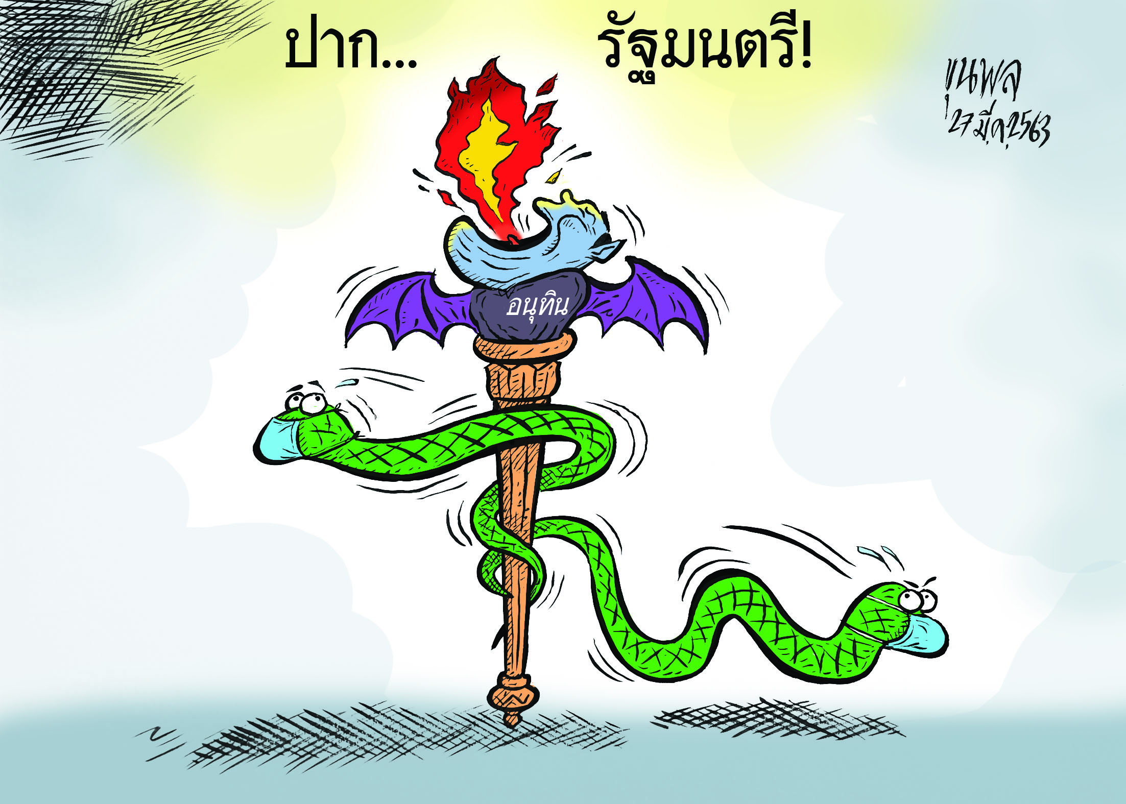 การ์ตูนขุนพล : ปาก…รัฐมนตรี