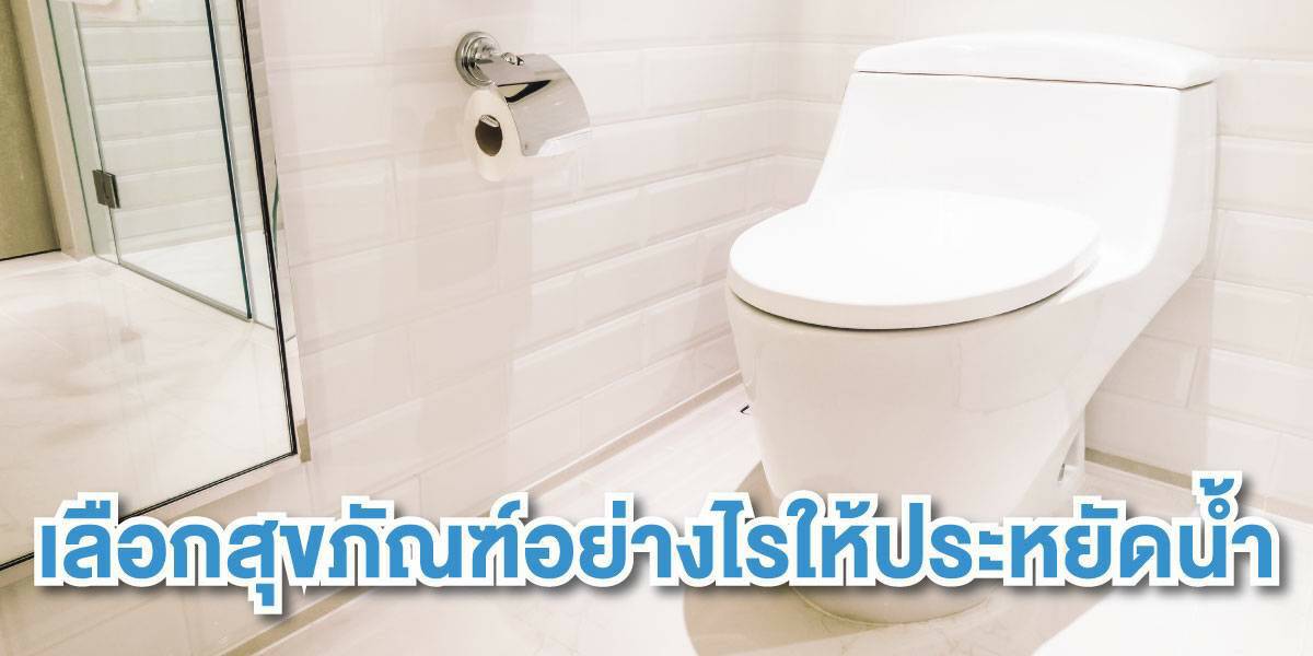 การเลือกสุขภัณฑ์อย่างไรให้ประหยัดน้ำ