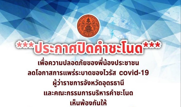 ผู้ว่าฯอุดร ประกาศปิดคำชะโนด 14 วัน หลังไวรัสโควิด-19 แพร่ระบาด