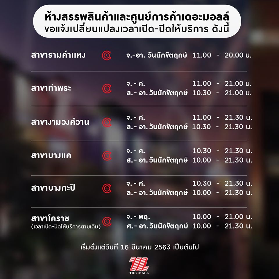 เดอะมอลล์ แจ้งปรับเปลี่ยนเวลาเปิด-ปิดห้างฯทุกสาขาใหม่