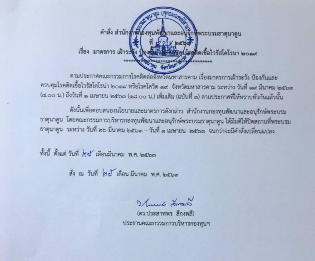 สั่งปิด’พระธาตุนาดูน’ ถึง 1เมษายน ป้องกันไวรัสโควิด-19