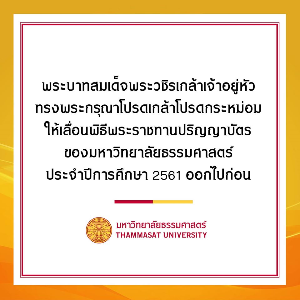 มหาวิทยาลัยธรรมศาสตร์ แจ้งเลื่อนพิธีรับปริญญา