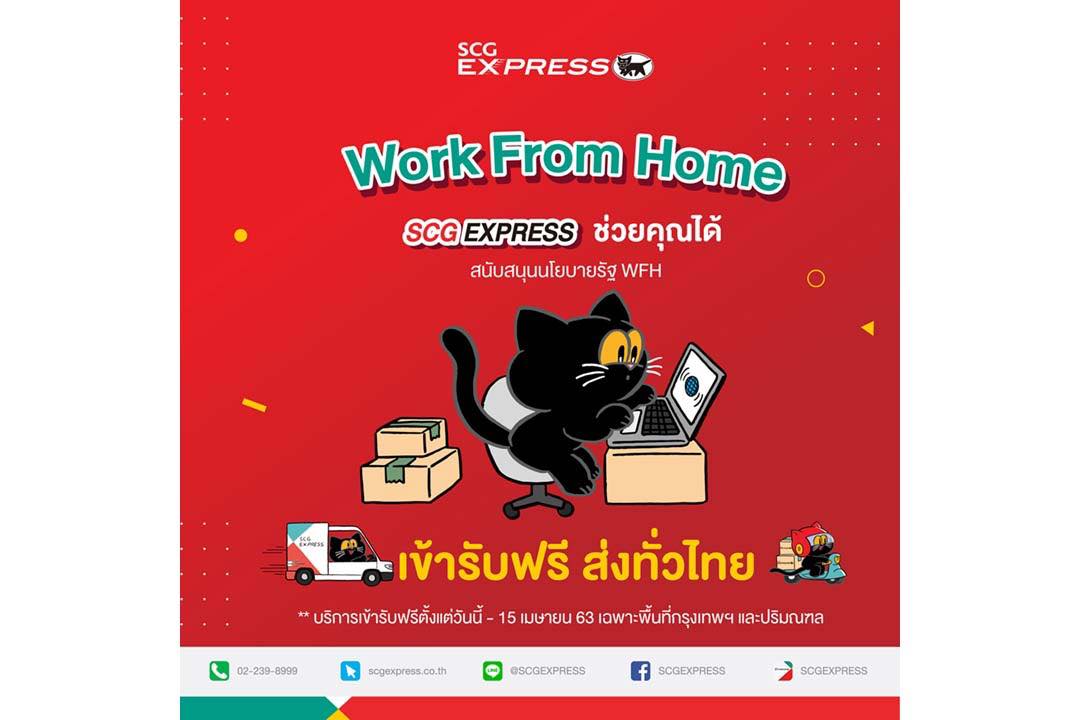 เอสซีจี เอ็กซ์เพรส เว้นค่ารับพัสดุฟรี! มูลค่า 60 บาทในเขตกรุงเทพ –ปริมณฑล ขานรับนโยบายอยู่บ้าน หยุดเชื้อ เพื่อชาติ
