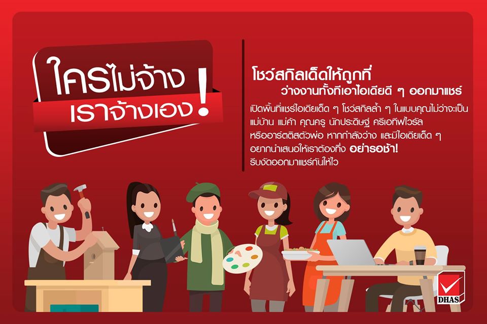 ใครตกงานมาทางนี้ “ดีเอชเอ สยามวาลา” ประกาศรับสมัครฟรีแลนซ์จำนวนมาก