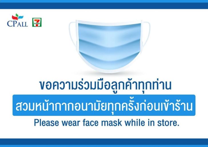 7-11 หน้ากาก