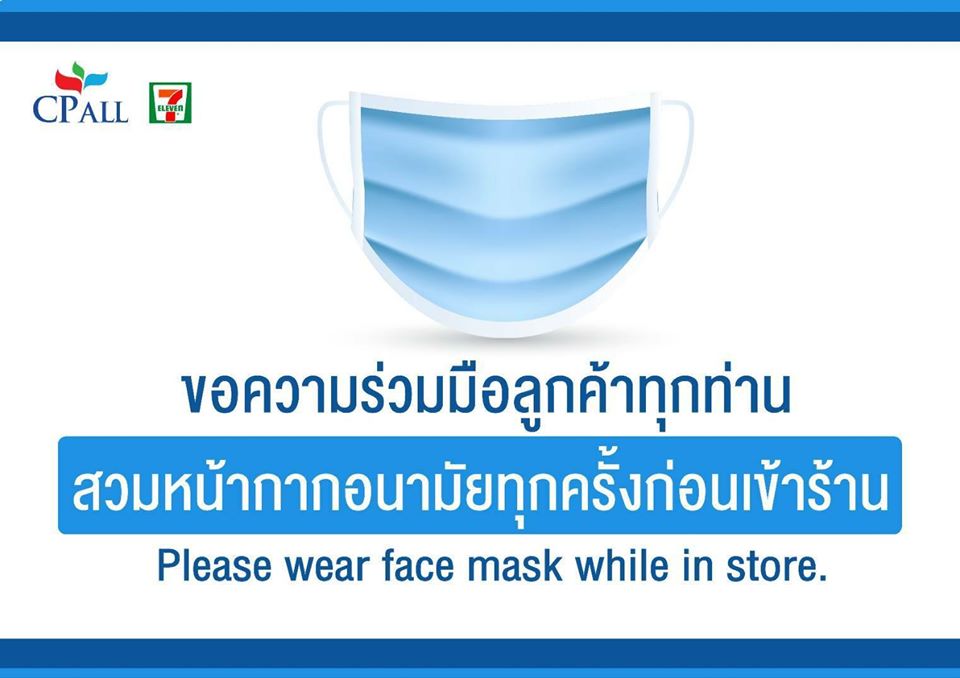 “เซเว่น” เพิ่มเข้มป้องไวรัส ขอความร่วมมือสวมหน้ากากอนามัยก่อนเข้าร้าน