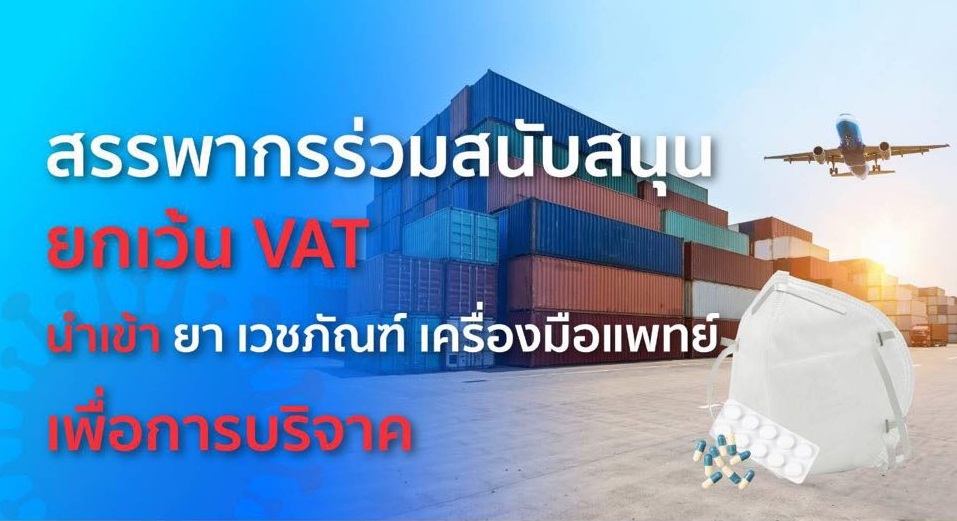 ครม.ยกเว้น VAT นำเข้า “ยา-เวชภัณฑ์-เครื่องมือแพทย์” ต้าน COVID-19 เพื่อบริจาค